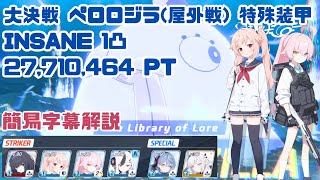 【ブルアカ】大決戦 ペロロジラ 特殊装甲 INSANE 1凸 27,710,464Pt 屋外戦【簡易字幕解説】