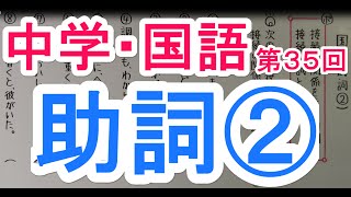 【国語】　　文法－３５　　助詞②