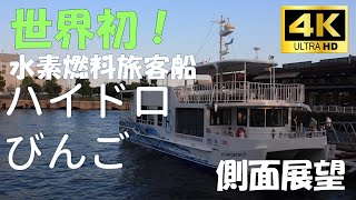 【世界初！】水素旅客船 ハイドロびんご からの風景④【ハイドロびんご羽田クルーズ】