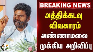 🔴#BREAKING : அத்திக்கடவு விவகாரம்! Annamalai முக்கிய அறிவிப்பு | BJP | DMK | Stalin | TN Government