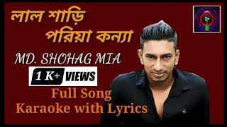 Karaoke | Laal Saree Poriya Konna Full Song Karaoke with Lyrics | O konna | Shohag | Alvee | Rejaul