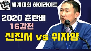 [신진서 오궁도 묘수~ 1번으로 8강진출] 2020 춘란배 16강전 신진서 vs 쉬자양