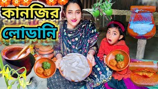 কানজির লোডানি😁🌶 গ্রামের ঐতিহাসিক ও ঐতিহ্যবাহী সেরা সাদের খাবারের রেসিপি। village girl lifestyle