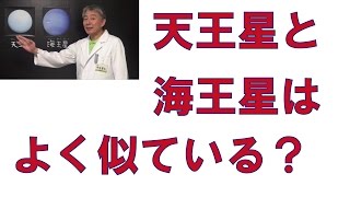 天王星と海王星はそっくり！