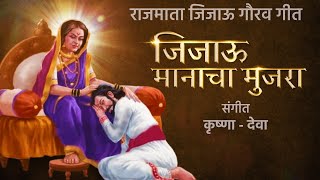 Jijau Manacha Mujra | जिजाऊ वंदन गीत | Krushna - Deva | ShivShambhu Chatrapati