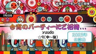 【創作譜面】今宵のパーティーにご招待... / yuudo【太鼓公募2023】【☆9】