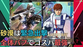 ガンダムアーセナルベース　ランクマッチvol346　311対131