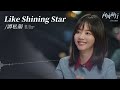 譚松韻 seven tan《like shining star》【向風而行 flight to you ost 電視劇人物主題曲】official lyric video