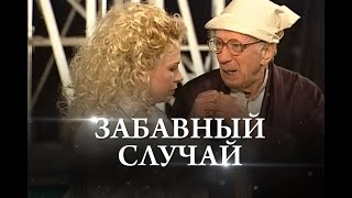 Карло Гольдони «Забавный случай»/ режиссер Р.Андриасян