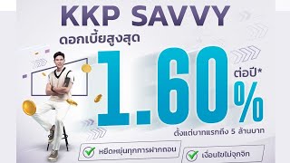 บัญชีเงินฝากออมทรัพย์ KKP SAVVY ดอกเบี้ยสูง 1 80% ผ่านแอปพลิเคชั่น KKP MOBILE ธนาคารเกียรตินาคินภัทร