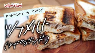 【ホットサンドでキャンプ飯】ツナメルト(ツナマヨサンド)【忙しい朝にも】