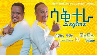 ኮሜዲያን ፍልፍሉ  - ደምሴ ዋኖስ /  ሳቅ ተራ New Ethiopian  Comedy Music clip 2022 (Official Video)