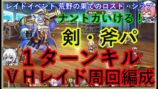 ミストレ　VHレイド　1ターンキル周回編成　課金PTスキル無し　レイドイベント『荒野の果てのロスト・シップ』　ミストトレインガールズ