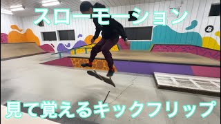 【スケボー】キックフリップスローモーション how to kickflip see and learn