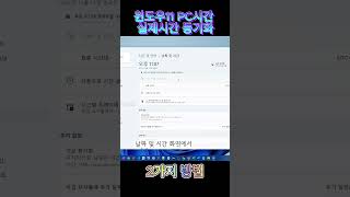 윈도우11 PC시간 실제시간과 동기화해서 맞추는 2가지 방법