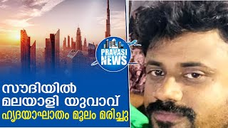 മലയാളി യുവാവ് ഹൃദയാഘാതം മൂലം മരിച്ചു | Gulf News