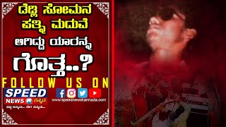 ಡೆಡ್ಲಿ ಸೋಮನ ಪತ್ನಿ ಮದುವೆ ಆಗಿದ್ದು ಯಾರನ್ನ ಗೊತ್ತಾ..? || DEADLY SOMA || SPEED NEWS KANNADA ||