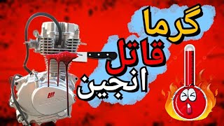 علت دمای بالا انجین و راه حل آن😮 | نکاتی که در فصل بهار و تابستان باید رعایت کنی✔️