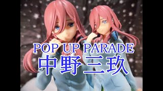 【誕生日記念】POP UP PARADE 五等分の花嫁 中野三玖 ノンスケール ABS\u0026PVCフィギュア【SCALE】