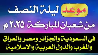 رسميا 🌙 موعد ليلة النصف من شعبان 2025 - متي ليلة النصف من شعبان 1446؟ #موعد_النصف_من_شعبان #اكسبلور