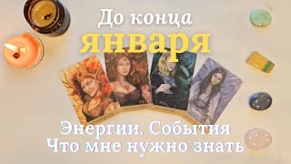 Январь 🎄🎁 Важное 🕊 Энергии события Что мне нужно знать таро 4 королевы таро прогноз