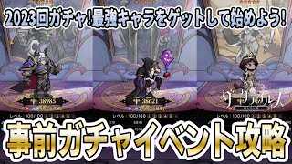 【ダーク姫】事前ガチャイベント開催中！明日の朝10時までに2023回ガチャって最強キャラをゲットしておこう！入手すべきオススメキャラや最強ランキングを紹介！！【ダークテイルズ】