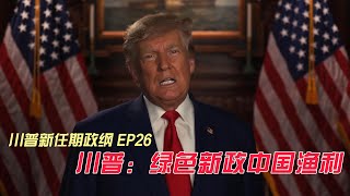 川普：让美国能源独立 | “绿色新政”让中国获利 | 中国加入气候协议全是欺骗 | 拜登能源政策是通胀诱因 | 再次退出巴黎协定 |【中英文全程】川普新任期政纲EP26 | 丑勺子Uglyspoon