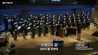 | 더사랑의교회 | 임마누엘찬양대 | 순례자의 길 | 22/10/02 |