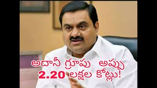 #అదానీ గ్రూపు  అప్పు  2.20 లక్షల కోట్లు!|#Adani Group Debt 2 20 lakh crores|TGTV|Vasireddy Srinivas.