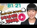 和田アキ子 いいかげんに1000回 ゴッドアフタヌーン 2023.01.21