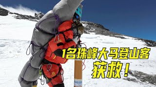 1名珠峰大马登山客获救！