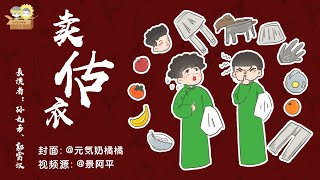 20191231跨年夜卖估衣孙九芳郭霄汉