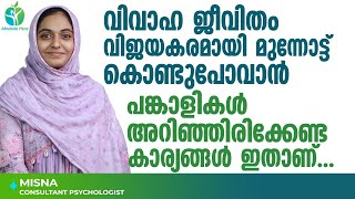 വിവാഹ ജീവിതം വിജയകരമായി മുന്നോട്ട് കൊണ്ടുപോവാൻ പങ്കാളികൾ അറിഞ്ഞിരിക്കേണ്ട കാര്യങ്ങൾ ഇതാണ്|