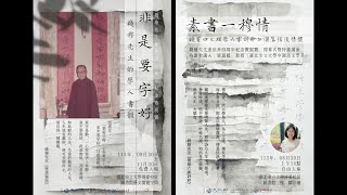 👓《素書樓特邀講座》 - ​ 錢賓四先生逝世卅四週年．紀念特展開幕演講：「素書一穆情：錢賓四《理學六家詩鈔》灑落恬淡情懷」（CC字幕初稿），梁淑媛教授，113年08月30日