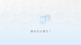 【新家生醫】枕頭大哉問 | 03 | 腿枕的必要性？