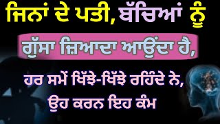 ਜਿਨਾਂ ਦੇ ਪਤੀ, ਬੱਚਿਆਂ ਨੂੰ ਗੁੱਸਾ ਜ਼ਿਆਦਾ ਆਉਂਦਾ ਹੈ,ਹਰ ਸਮੇਂ ਖਿੱਝੇ-ਖਿੱਝੇ ਰਹਿੰਦੇ ਨੇ,ਉਹ ਕਰਨ ਇਹ ਕੰਮ#gurbani