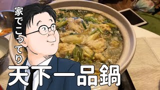 【大阪モデル赤色】天下一品の『家麺』でお鍋を作ってみた。【外出自粛】