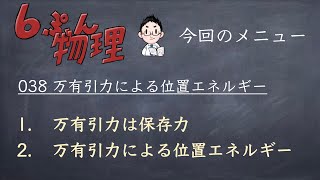 38 万有引力による位置エネルギー