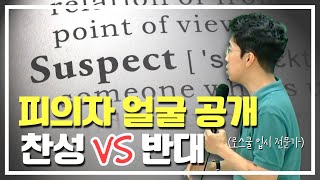 로스쿨 면접 주제 : 범죄자 얼굴 공개 찬반