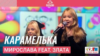 Мирослава feat. Злата - Карамелька (LIVE на Детском радио)