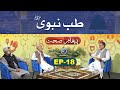 Tib-e-Nabvi (SAW) | Paigham e Sehat | EP18 | Paigham TV