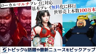 「Vampire Survivors」がマルチ対応！「NARAKA: BLADEPOINT」無料化でユーザー急増！「DAVE THE DIVER」世界販売本数100万本達成！