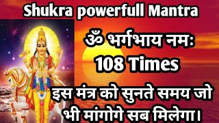 om bhargavay namh 108 Times | इस मंत्र को सुनते समय जो भी मांगोगे सब मिलेगा | shukra Mantra