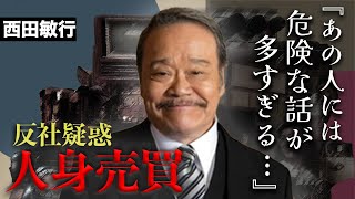 西田敏行の笑顔の裏に隠された黒すぎる話題の数々がヤバすぎる...『釣りバカ日誌』で有名な俳優の逮捕間近と言われる理由...暴露された狂性癖に驚愕！