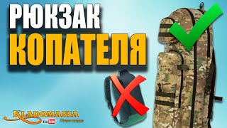 НЕ ПОКУПАЙ РЮКЗАК КЛАДОИСКАТЕЛЯ пока не посмотришь это видео! Рюкзак 3 года спустя. 👍 КЛАДОМАНИЯ