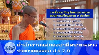 สำนักงานแม่กองบาลีสนามหลวง ประกาศผลสอบ ป ธ 7 9