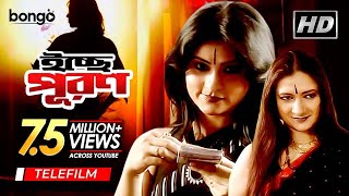 Iccha Puron | ইচ্ছা পূরণ | Bangla Telefilm | ‍Swagata Mukherjee, Manjusree, Arnab Banerjee