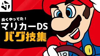 マリオカートDSのバグ技集！-任天堂-