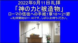 2022年9月 11日　主日礼拝　花野井バプテスト教会