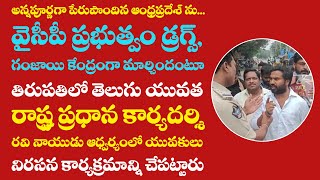 ఆంధ్రప్రదేశ్ ను డ్రగ్స్, గంజాయి కేంద్రంగా మార్చిన వైసీపీ ప్రభుత్వం